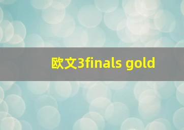 欧文3finals gold